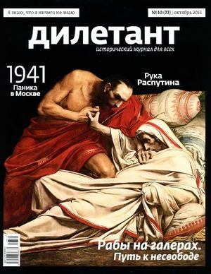 "Дилетант"  № 10(22)  Октябрь 2013 (pdf)