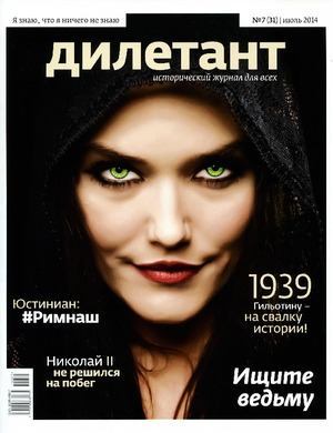 "Дилетант"  № 07(31) Июль 2014 (pdf)