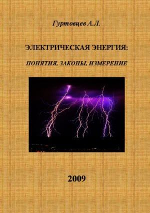 Электрическая энергия: понятия, законы, измерение (pdf)