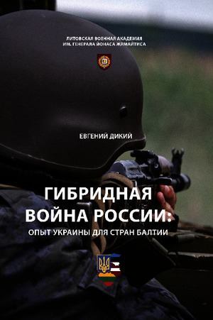 Гибридная война России: опыт Украины для стран Балтии (pdf)
