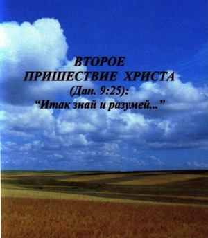 Второе Пришествие Христа + 2 схемы (приход антихриста 2018г) (pdf)