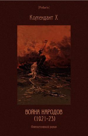 Война народов (1921-23): Фантастический роман (pdf)