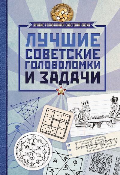 Лучшие советские головоломки и задачи (pdf)