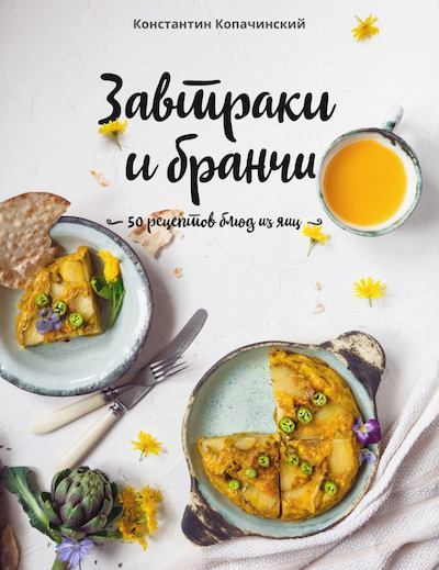 Завтраки и бранчи. 50 рецептов блюд из яиц (pdf)