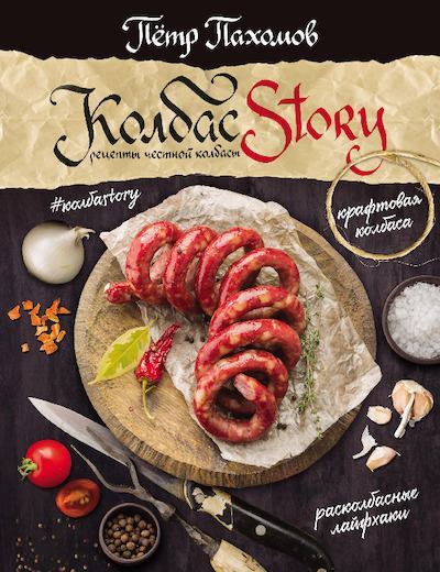 КолбасStory. Рецепты честной колбасы (pdf)