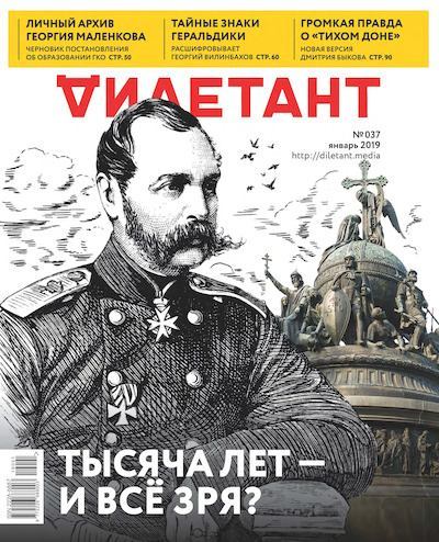 "Дилетант" № 1(037) Январь 2019 (pdf)