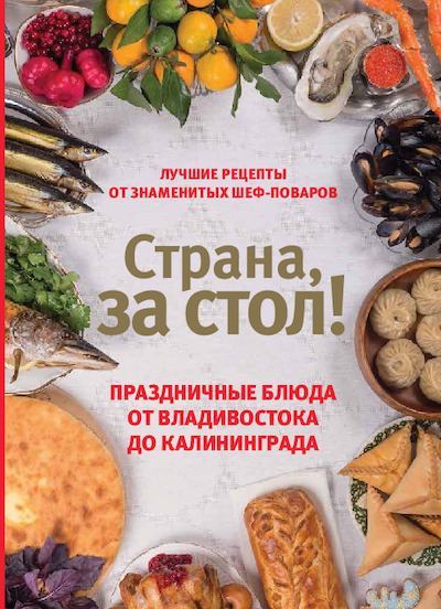 Страна, за стол! Праздничные блюда от Владивостока до Калининграда (pdf)