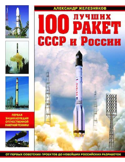 100 лучших ракет СССР и России. Первая энциклопедия отечественной ракетной техники (pdf)