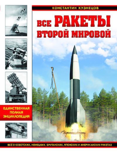 Все ракеты Второй Мировой (pdf)