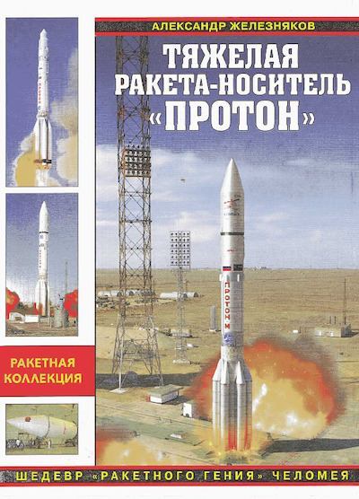 Тяжелая ракета-носитель Протон. Шедевр ракетного гения Челомея (pdf)
