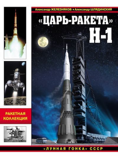 Царь-ракета  Н-1. Лунная гонка СССР (pdf)