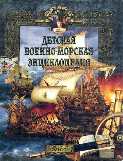 Детская военно-морская энциклопедия Т. 1: От триеры до дредноута  (pdf)