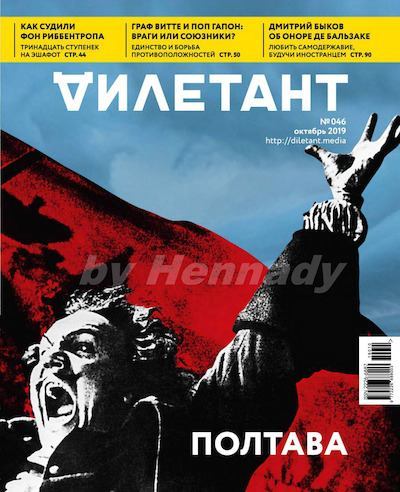 "Дилетант" № 10(046) Октябрь 2019 (pdf)