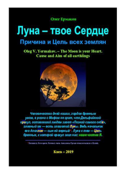 Луна — твое Сердце. Причина и Цель всех землян (pdf)