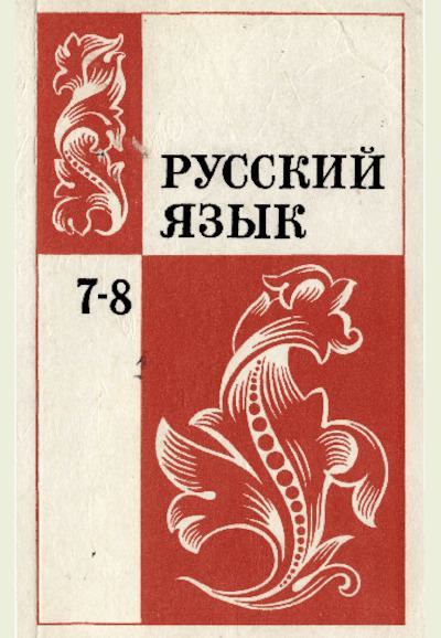Русский язык 7-8 класс 1981 г (pdf)