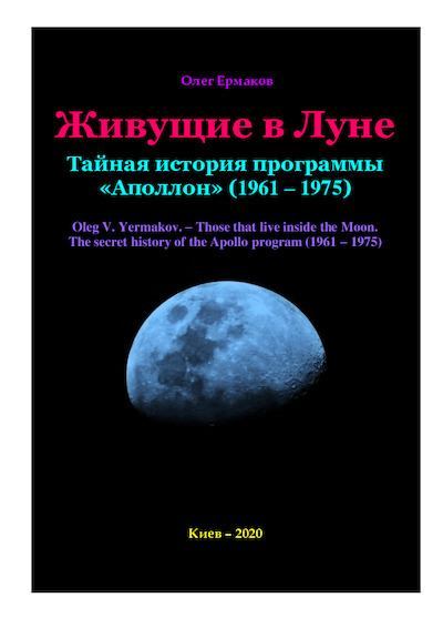 Живущие в Луне. Тайная история программы «Аполлон» (1961 – 1975) (pdf)