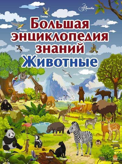 Большая энциклопедия знаний. Животные (pdf)