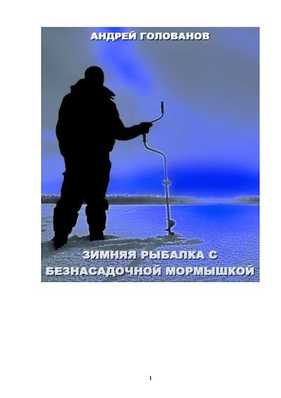Зимняя рыбалка с безнасадочной мормышкой (pdf)