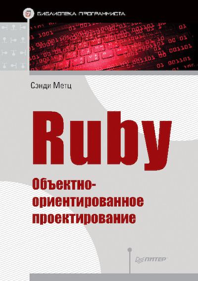 Ruby. Объектно-ориентированное проектирование (pdf)