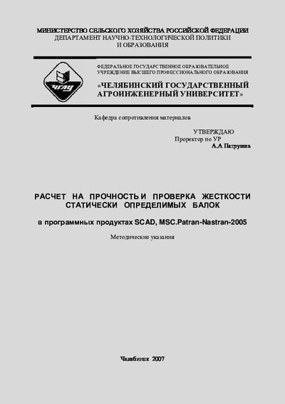 Расчет на прочность и проверка жесткости статически определимых балок в программных продуктах SCAD, MSC.Patran-Nastran-2005: методические указания (pdf)