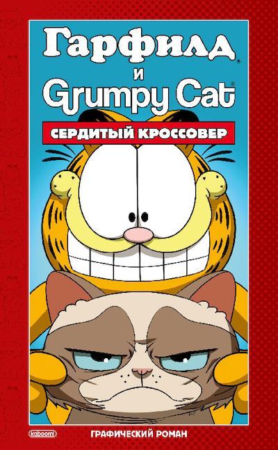 Гарфилд и Grumpy cat. Сердитый кроссовер (pdf)