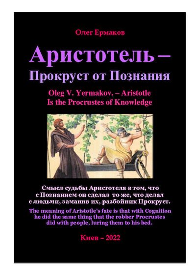 Аристотель — Прокруст от Познания (pdf)