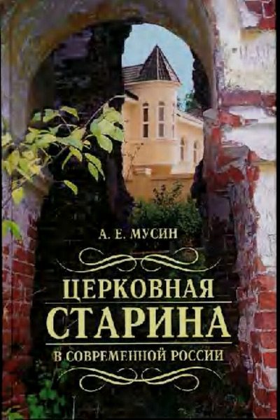 Церковная старина в современной России (pdf)