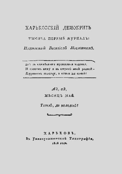 Харьковский Демокрит. 1816. № 5, май (pdf)