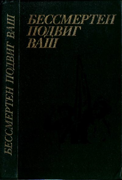 Бессмертен подвиг ваш (pdf)