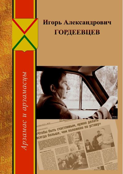 Игорь Александрович Гордеевцев (pdf)
