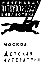 Маленькая историческая библиотека. Иллюстрация № 1 читать онлайн КулЛиб