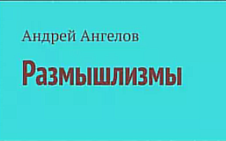 Андрей Ангелов. Реал-стори. Иллюстрация № 1 читать онлайн КулЛиб