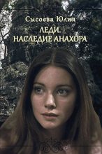 Книга - Юлия  Сысоева - Леди. Наследие Анахора - читать