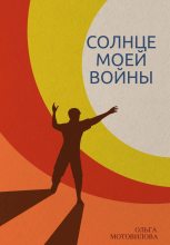 Книга - Ольга  Мотовилова - Солнце моей войны - читать
