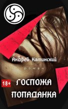 Книга - Андрей  Каминский - Госпожа попаданка - читать