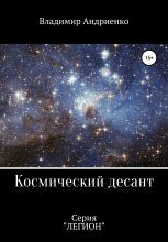 Книга - Владимир Александрович Андриенко - Космический десант - читать
