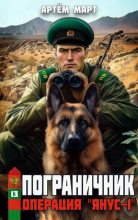 Книга - Артём Март - Операция "Янус-1" - читать