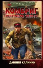 Книга - Даниил Сергеевич Калинин - Сентябрь 1939-го - читать