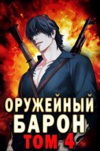 Книга - Сергей  Полев - Оружейный барон. Том 4 - читать