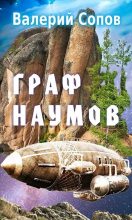 Книга - Валерий  Сопов - Граф Наумов (СИ) - читать