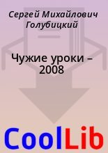 Книга - Сергей Михайлович Голубицкий - Чужие уроки – 2008 - читать