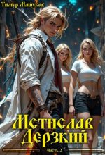 Книга - Тимур Машуков - Мстислав Дерзкий часть 2 - читать