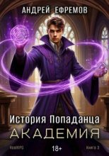 Книга - Андрей Петрович Ефремов - Академия - читать