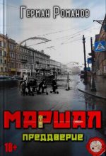 Книга - Герман Иванович Романов - Преддверие - читать