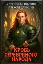 Книга - Алексей Викторович Вязовский - Кровь Серебряного Народа - читать