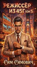 Книга - Сим Симович - Режиссер из 45г V - читать