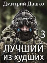 Книга - Дмитрий Николаевич Дашко - Лучший из худший 3 - читать