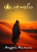 Книга - Андрей Сергеевич Минин - Царство Зыбучих Песков - читать