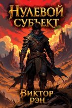 Книга - Виктор Рэн - Нулевой Субъект - читать