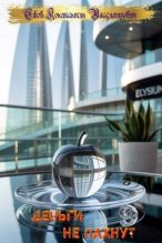 Книга - Ежов Константин Владимирович - Деньги не пахнут 9 - читать